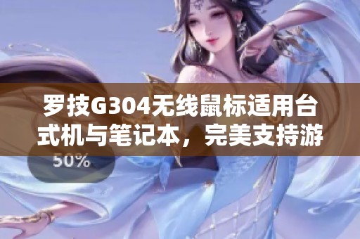 罗技G304无线鼠标适用台式机与笔记本，完美支持游戏编程和办公需求