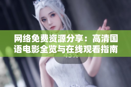 网络免费资源分享：高清国语电影全览与在线观看指南