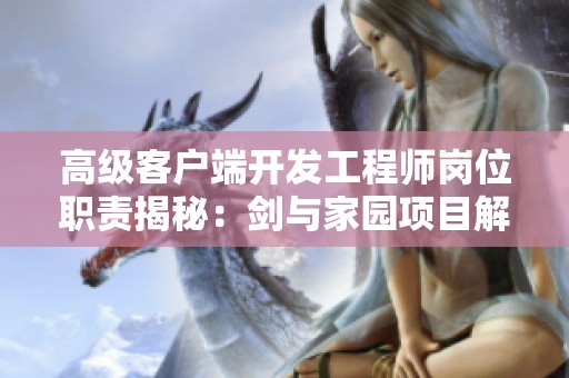 高级客户端开发工程师岗位职责揭秘：剑与家园项目解析