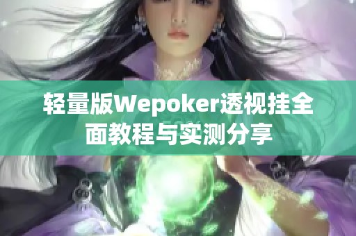 轻量版Wepoker透视挂全面教程与实测分享