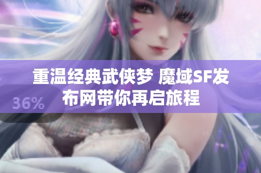 重温经典武侠梦 魔域SF发布网带你再启旅程