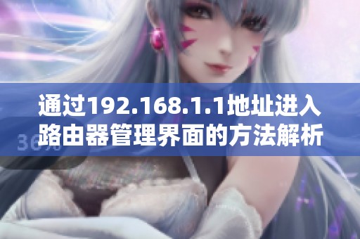 通过192.168.1.1地址进入路由器管理界面的方法解析