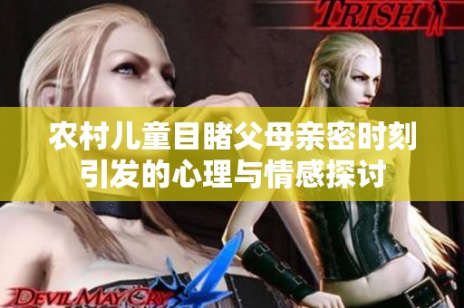 农村儿童目睹父母亲密时刻引发的心理与情感探讨