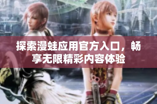 探索漫蛙应用官方入口，畅享无限精彩内容体验