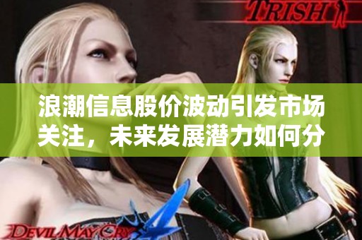 浪潮信息股价波动引发市场关注，未来发展潜力如何分析