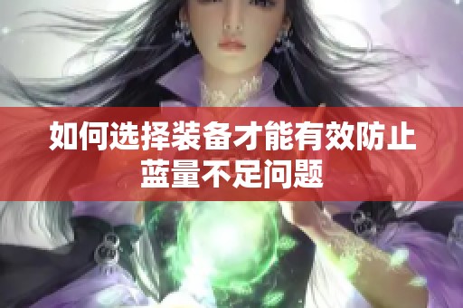 如何选择装备才能有效防止蓝量不足问题