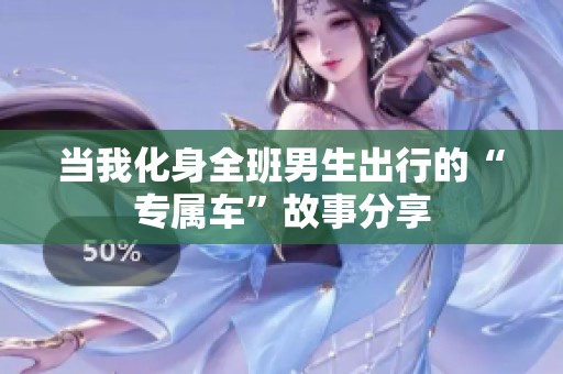 当我化身全班男生出行的“专属车”故事分享