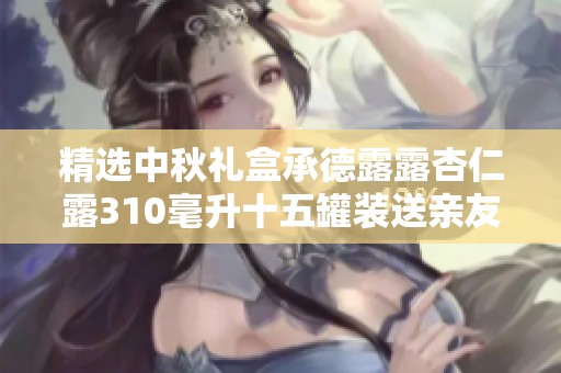 精选中秋礼盒承德露露杏仁露310毫升十五罐装送亲友