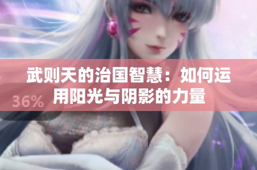 武则天的治国智慧：如何运用阳光与阴影的力量