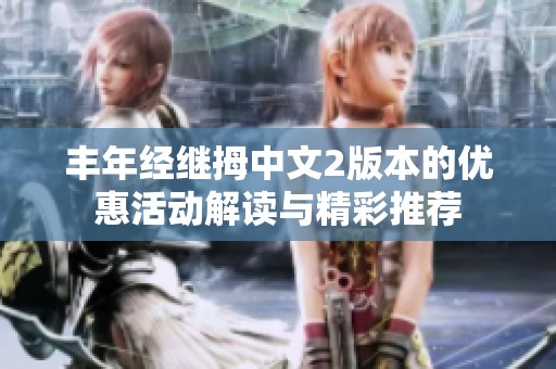 丰年经继拇中文2版本的优惠活动解读与精彩推荐