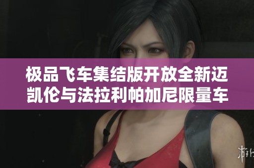 极品飞车集结版开放全新迈凯伦与法拉利帕加尼限量车型
