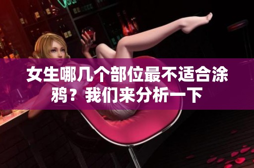 女生哪几个部位最不适合涂鸦？我们来分析一下