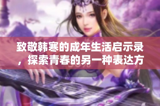 致敬韩寒的成年生活启示录，探索青春的另一种表达方式