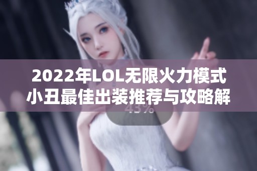 2022年LOL无限火力模式小丑最佳出装推荐与攻略解析