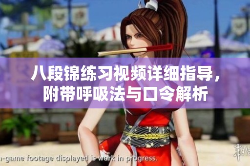 八段锦练习视频详细指导，附带呼吸法与口令解析
