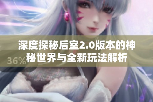 深度探秘后室2.0版本的神秘世界与全新玩法解析