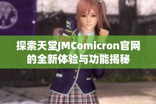 探索天堂JMComicron官网的全新体验与功能揭秘