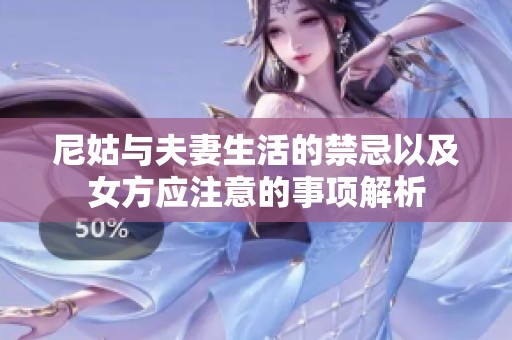 尼姑与夫妻生活的禁忌以及女方应注意的事项解析