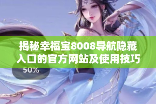 揭秘幸福宝8008导航隐藏入口的官方网站及使用技巧