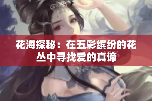 花海探秘：在五彩缤纷的花丛中寻找爱的真谛