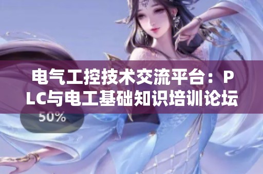 电气工控技术交流平台：PLC与电工基础知识培训论坛
