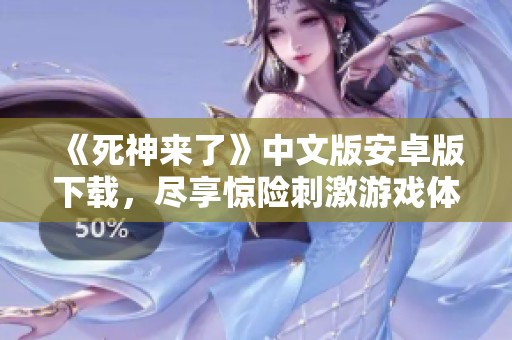《死神来了》中文版安卓版下载，尽享惊险刺激游戏体验