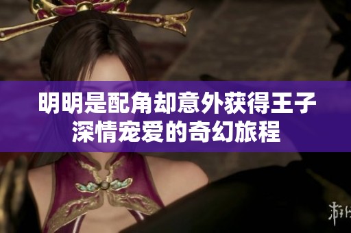 明明是配角却意外获得王子深情宠爱的奇幻旅程