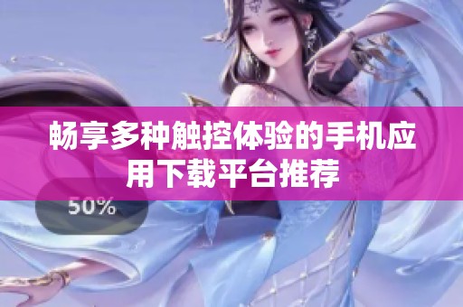 畅享多种触控体验的手机应用下载平台推荐