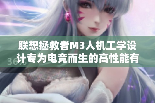 联想拯救者M3人机工学设计专为电竞而生的高性能有线游戏鼠标