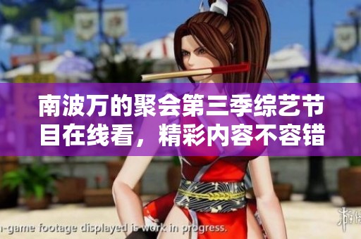 南波万的聚会第三季综艺节目在线看，精彩内容不容错过