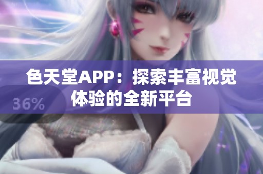色天堂APP：探索丰富视觉体验的全新平台