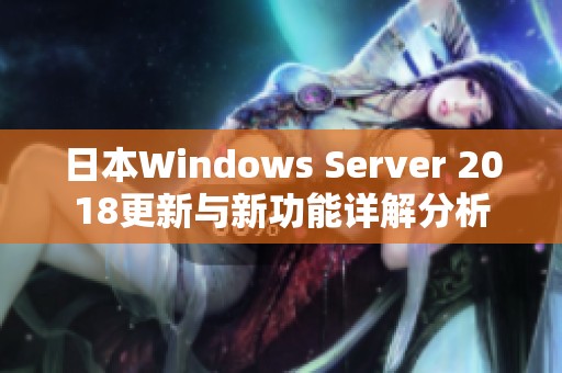 日本Windows Server 2018更新与新功能详解分析