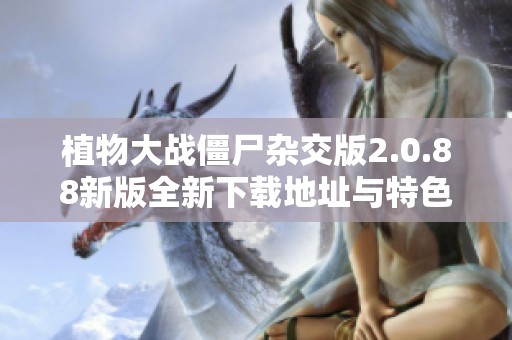 植物大战僵尸杂交版2.0.88新版全新下载地址与特色介绍