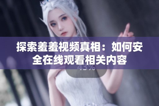 探索羞羞视频真相：如何安全在线观看相关内容