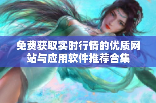 免费获取实时行情的优质网站与应用软件推荐合集