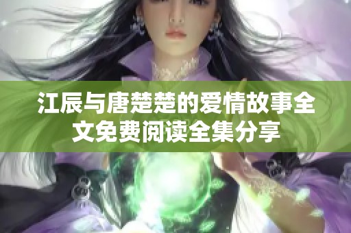 江辰与唐楚楚的爱情故事全文免费阅读全集分享