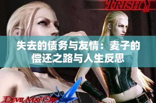 失去的债务与友情：麦子的偿还之路与人生反思