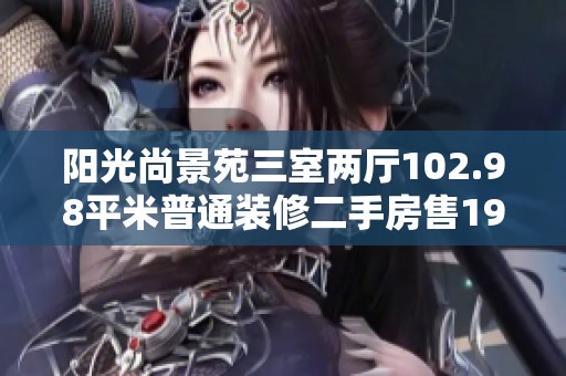 阳光尚景苑三室两厅102.98平米普通装修二手房售193万