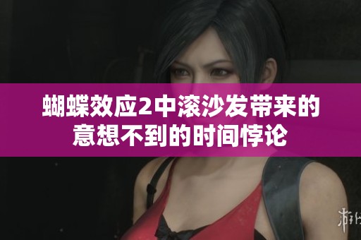 蝴蝶效应2中滚沙发带来的意想不到的时间悖论