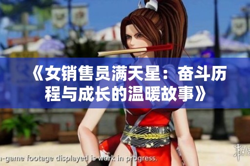 《女销售员满天星：奋斗历程与成长的温暖故事》