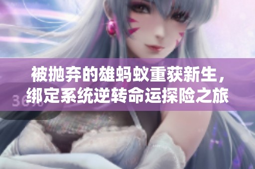 被抛弃的雄蚂蚁重获新生，绑定系统逆转命运探险之旅
