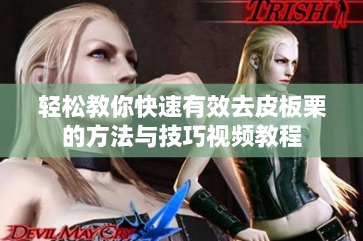 轻松教你快速有效去皮板栗的方法与技巧视频教程