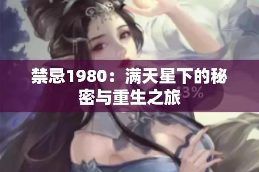 禁忌1980：满天星下的秘密与重生之旅