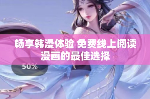 畅享韩漫体验 免费线上阅读漫画的最佳选择