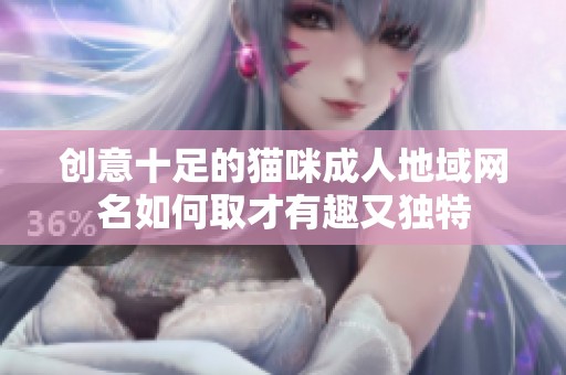 创意十足的猫咪成人地域网名如何取才有趣又独特