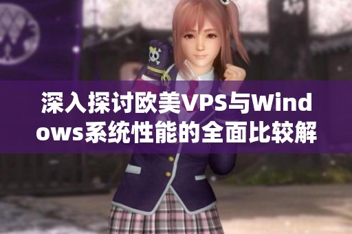 深入探讨欧美VPS与Windows系统性能的全面比较解析