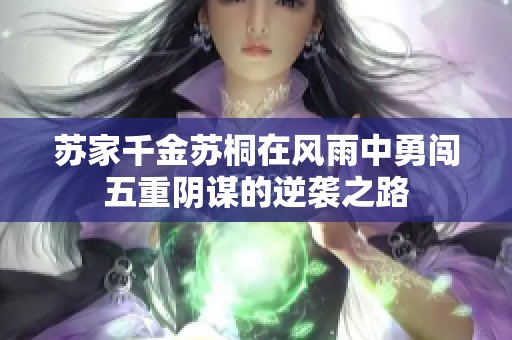 苏家千金苏桐在风雨中勇闯五重阴谋的逆袭之路