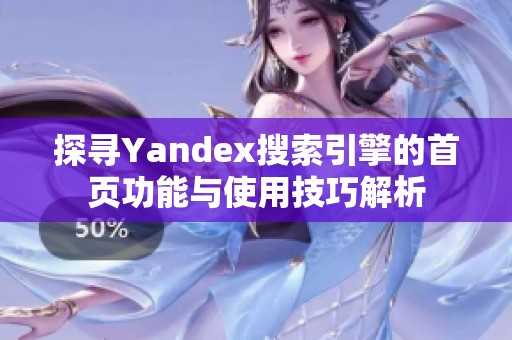 探寻Yandex搜索引擎的首页功能与使用技巧解析