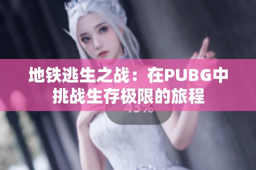 地铁逃生之战：在PUBG中挑战生存极限的旅程