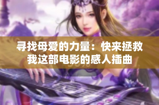寻找母爱的力量：快来拯救我这部电影的感人插曲